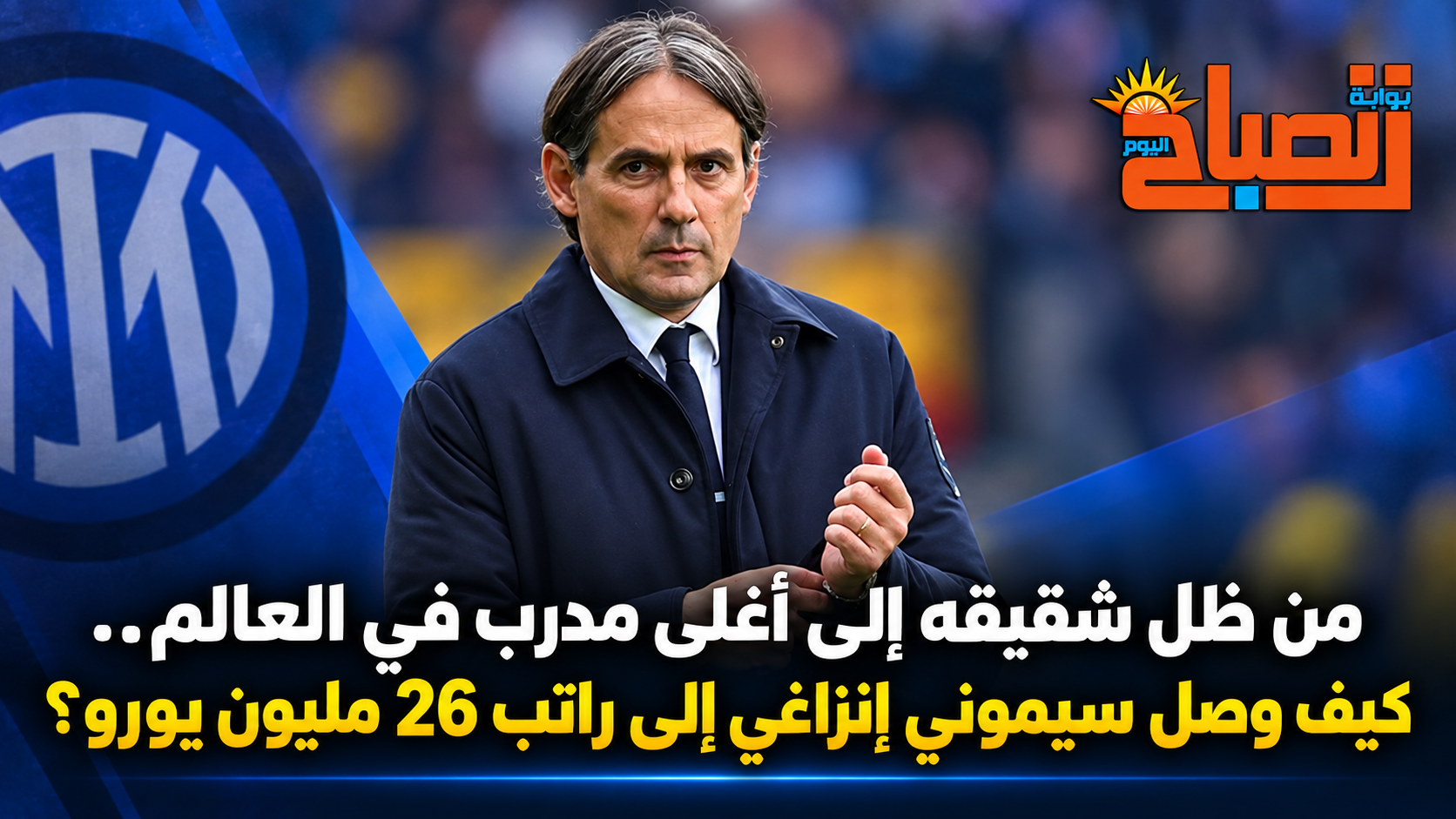من ظل شقيقه إلى أغلى مدرب في العالم.. كيف وصل سيموني إنزاغي إلى راتب 26 مليون يورو؟